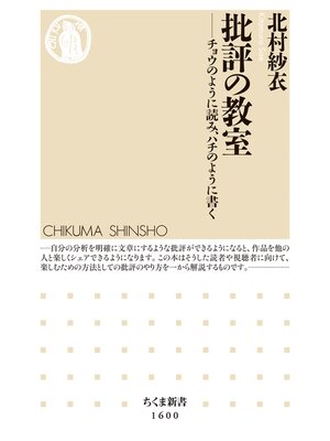 cover image of 批評の教室　──チョウのように読み、ハチのように書く